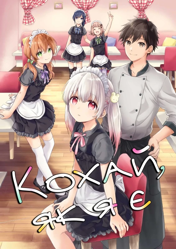 Кохай, як я є