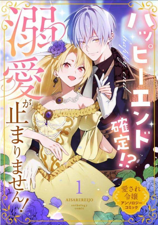 Happy End Kakutei!? Dekiai ga Tomarimasen! Aisare Reijou Anthology Comic